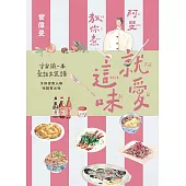 就愛這味：阿旻教你煮【全宇宙頭一本臺語文食譜.附煮食示範短影音QR Code】 (電子書)