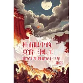 從杜甫眼中看見真實三國 第四部 (電子書)