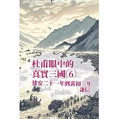 從杜甫眼中看見真實三國 第六部 (電子書)