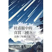 從杜甫眼中看見真實三國 第八部 (電子書)