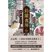 鈴蘭書房 (電子書)