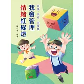 自學•共好•有策略：我會管理情緒紅綠燈 (電子書)