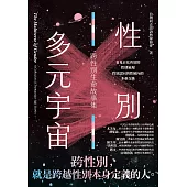 性別多元宇宙：跨性別生命故事集 (電子書)