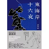 東海岸十六夜 (電子書)