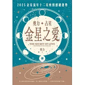 奧力占星：金星之愛 (電子書)