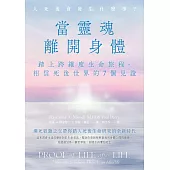 當靈魂離開身體：踏上跨維度生命旅程，相信死後世界的7個見證 (電子書)