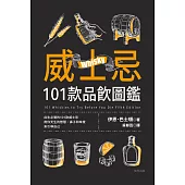 威士忌101款品飲圖鑑 (電子書)