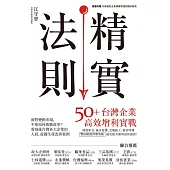 精實法則：50+台灣企業高效增利實戰 (電子書)