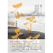 千劫眉(卷四)不予天願：武俠大戲《水龍吟》原著小說 (電子書)