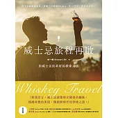 威士忌旅程再啟：因威士忌而美好的探索之旅 (電子書)