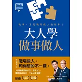 大人學做事做人：做事，才是職場做人的根本【大人的Small Talk 2】 (電子書)