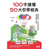 100字讀懂50大哲學經典：看懂社會、人文和世界局勢，面對煩惱不迷惘! (電子書)