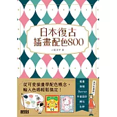 日本復古插畫配色800：從可愛插畫學配色概念，輸入色碼輕鬆搞定! (電子書)