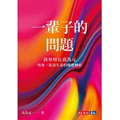一輩子的問題：清華校長高為元與你一起談生命的關鍵轉折 (電子書)
