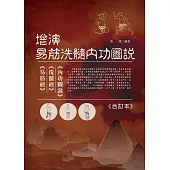 增演易筋洗髓內功圖說《合訂本》 (電子書)