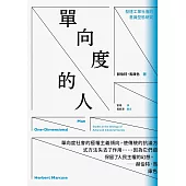 單向度的人：發達工業社會的意識型態研究(問世60週年，時代經典隆重回歸) (電子書)