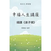 幸福人生講座-細講《弟子規》 (電子書)