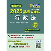 公職考試2025試題大補帖【行政法(含行政法概要)】(109~113年試題)(測驗題型)[適用三等、四等/高考、普考、地方特考](CK4409) (電子書)