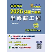 公職考試2025試題大補帖【半導體工程】(100~113年試題)(申論題型)[適用三等/高考、地方特考](CK4210) (電子書)
