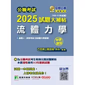 公職考試2025試題大補帖【流體力學(含流體力學概要)】(106~113年試題)(申論題型)[適用三等、四等/高考、普考、地方特考](CK4224) (電子書)