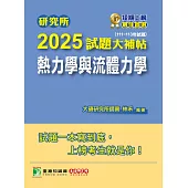 研究所2025試題大補帖【熱力學與流體力學】(111~113年試題)[適用臺大、成大、中央、中正、中山、北科大研究所考試] (電子書)