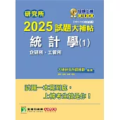 研究所2025試題大補帖【統計學(1)企研所、工管所】(111~113年試題)[適用臺大、政大、清大、陽明交通、北大、中央、成大、中正、中山、臺科大、臺師大研究所考試] (電子書)