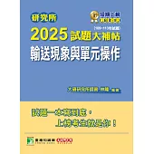 研究所2025試題大補帖【輸送現象與單元操作】(109~113年試題)[適用臺大、清大、成大、中央、中正、興大、臺科大、北科大研究所考試] (電子書)