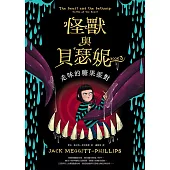 怪獸與貝瑟妮3：走味的糖果派對 (電子書)