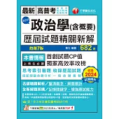 114年政治學(含概要)混合式歷屆試題精闢新解[高普考] (電子書)