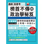 114年榜首不傳的政治學秘笈[高普考] (電子書)