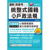 114年統整式國籍與戶政法規[高普考] (電子書)
