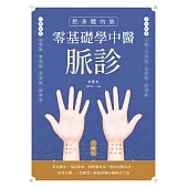 把身體的脈零基礎學中醫脈診：常見脈象、相似脈象、相對脈象及一般疾病脈診法，簡單易懂、一目瞭然，輕鬆理解中醫脈診之道 (電子書)