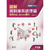 圖解資料庫系統理論-使用SQL Server實作 (電子書)