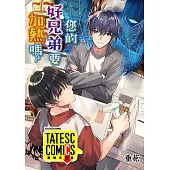 您的好兄弟要加熱嗎? 第4話(條漫版) (電子書)