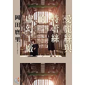 愛麗絲與特蕾絲的虛幻工廠 (電子書)