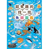 超有趣的找一找魚類圖鑑 (電子書)