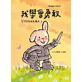 我學會勇敢(奇奇兔成長繪本②) (電子書)