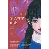 無人在乎的她 (電子書)