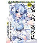 實戰解析!電繪人物上色技法：CLIP STUDIOPAINT PRO/EX/iPad全適用! (電子書)