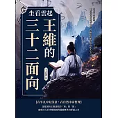 坐看雲起──王維的三十二面向：穿越千年詩韻!盛唐詩意與靜美心境，詩佛超脫塵世的山水人生 (電子書)