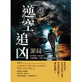 逆空追凶──罪局：時空錯亂，罪案連環!當槍聲響起，命運之風將裹挾著真相吹向何方? (電子書)