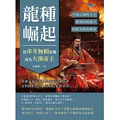 龍種崛起，從市井無賴逆襲成為大漢帝王：芒碭山裡的大王、賣狗肉的販子、刺殺失敗的刺客……英雄不論出處，只要確認過眼神，走對路跟對人，混混也能當皇帝! (電子書)