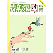 《青年文摘(彩版)》2024年第6期 (電子書)