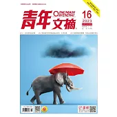 《青年文摘》2023年第16期 (電子書)