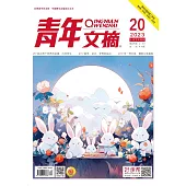 《青年文摘》2023年第20期 (電子書)