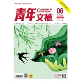 《青年文摘》2024年第6期 (電子書)