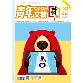 《青年文摘(彩版)》2022年第2期 (電子書)