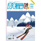 《青年文摘(彩版)》2022年第4期 (電子書)