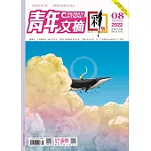 《青年文摘(彩版)》2022年第8期 (電子書)