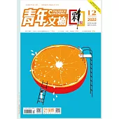 《青年文摘(彩版)》2022年第12期 (電子書)